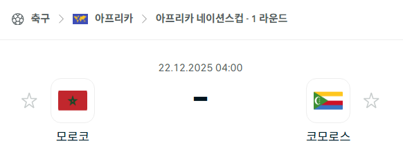 모로코 – 코모로스 분석 | 아프리카·네이션스컵 12월22일 승부예측·중계
