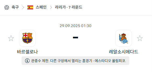 [스페인 라리가] 2025년9월29일 바르셀로나 vs 레알 소시에다드 분석 중계