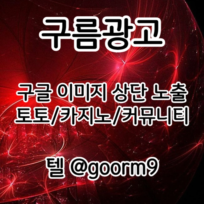 [[시대의 흐름은 구글홍보]] 토토홍보 | 카지노홍보 | 커뮤니티홍보 | 구름광고