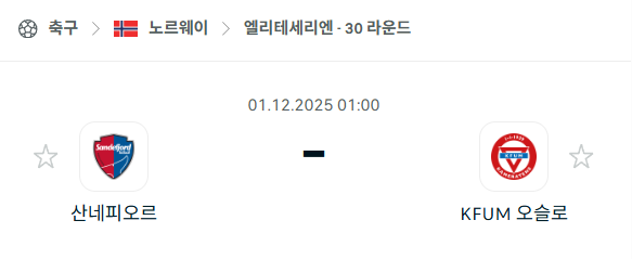 [노르웨이 엘리테세리엔] 2025년12월01일 산데피오르드 vs 오슬로 | 스포츠 분석 무료 중계 토친놈