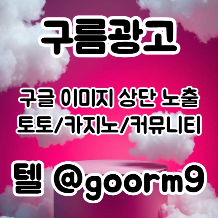 토토광고 | 카지노광고 | 토토홍보 | 카지노홍보 | 커뮤니티광고대행 | 구름광고