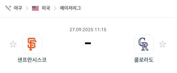 [MLB 메이저리그] 2025년9월27일 샌프란시스코 자이언츠 vs 콜로라도 로키스 분석 중계