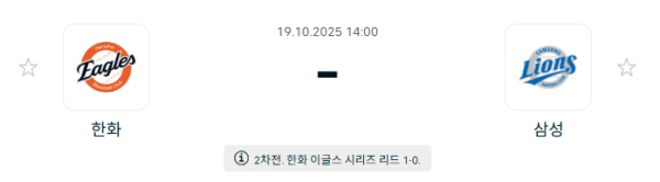 [KBO 프로야구] 2025년10월19일 한화 이글스 vs 삼성 라이온즈 분석 중계