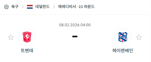 [네덜란드 에레디비시] 02월8일 트벤테 vs 헤이렌베인 | 스포츠 분석 무료 중계 토친놈