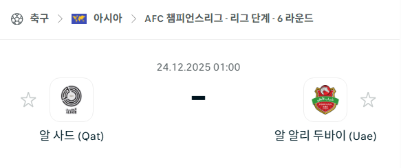 [AFC 아시아챔피언스리그] 12월23일 알사드 vs 알아흘리 두바이 | 스포츠 분석 무료 중계 토친놈