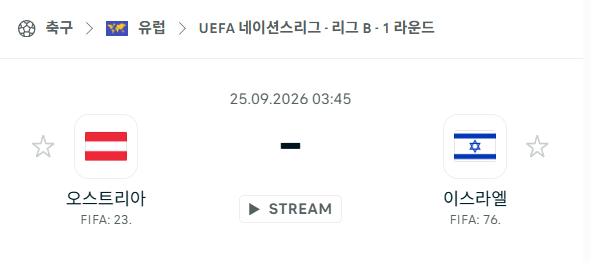 [UEFA 네이션스리그] 9월25일 오스트리아 vs 이스라엘 | 스포츠 분석 무료 중계 토친놈