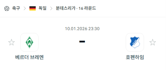 [독일 분데스리가] 01월10일 베르더 브레멘 vs 호펜하임 | 스포츠 분석 무료 중계 토친놈
