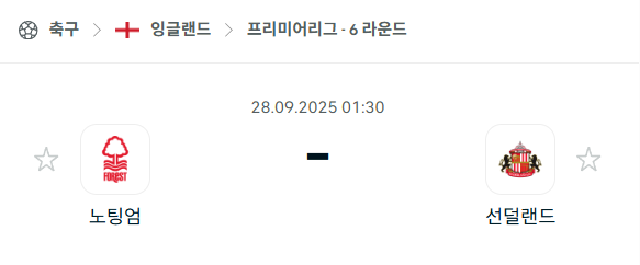 [EPL 프리미어리그] 2025년9월28일 노팅엄 포레스트 vs 선덜랜드 분석 중계