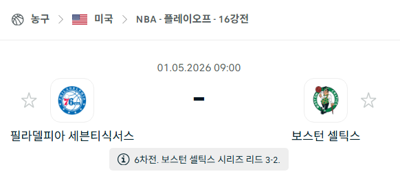 [미국 NBA] 5월1일 필라델피아 세븐티식서스 vs 보스턴 셀틱스 | 스포츠 분석 무료 중계 토친놈