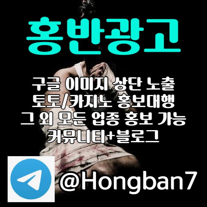 모두 다 아시지요? 홍보는 저희에게 맡겨주세요! | 토토홍보 | 카지노홍보 | 커뮤니티홍보 #김경문