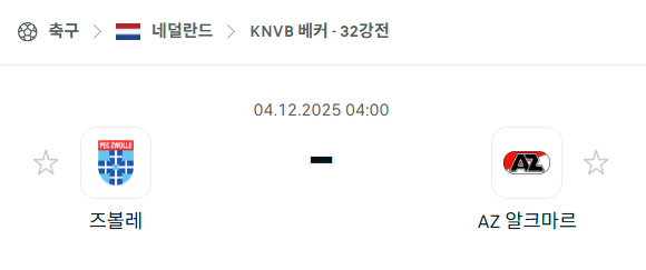 [네덜란드 KNVB컵] 2025년12월04일 즈볼레 vs 알크마르 | 스포츠 분석 무료 중계 토친놈