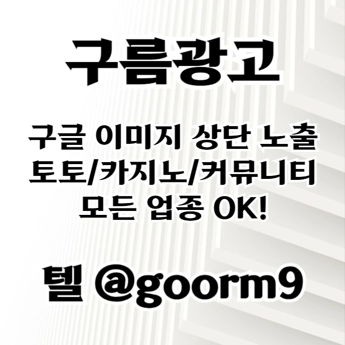 [[홍보대행 1등업체]] 토토홍보 | 카지노홍보 | 커뮤니티홍보 | 구름광고
