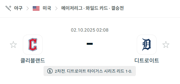 [MLB 메이저리그] 2025년10월2일 클리블랜드 가디언스 vs 디트로이트 타이거즈 분석 중계