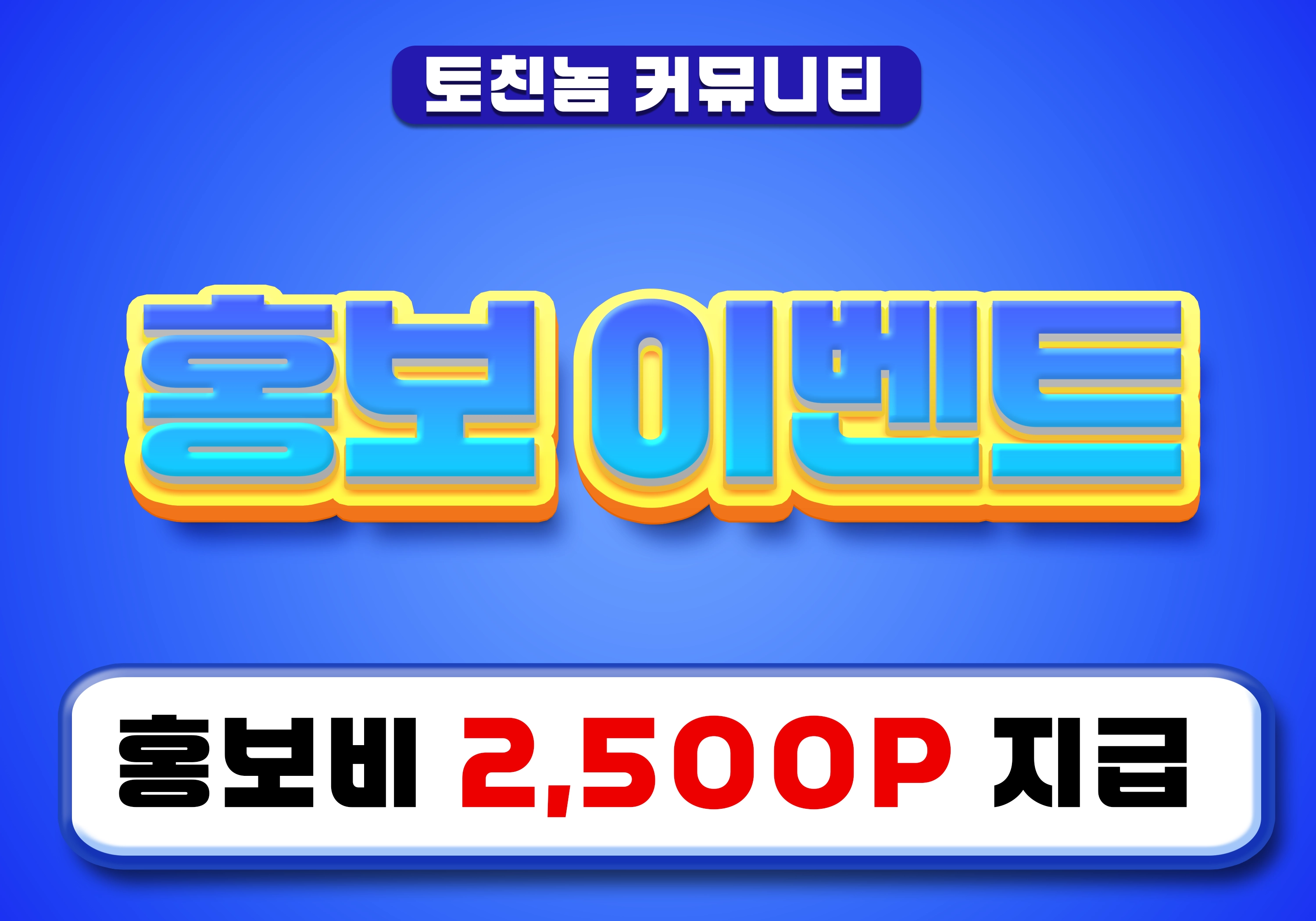 토친놈티비 홍보 이벤트