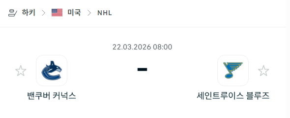 [아이스하키 NHL] 3월22일 밴쿠버 커넉스 vs 세인트루이스 블루스 | 스포츠 분석 무료 중계 토친놈