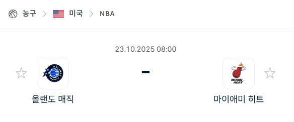 [미국 NBA] 2025년10월23일 올랜도 매직 vs 마이애미 히트 분석 중계