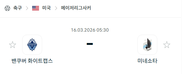[MLS 메이저리그사커] 3월16일 밴쿠버 화이트캡스 vs 미네소타 유나이티드 | 스포츠 분석 무료 중계 토친놈