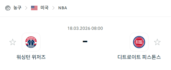 [미국 NBA] 3월18일 워싱턴 위저즈 vs 디트로이트 피스톤스 | 스포츠 분석 무료 중계 토친놈