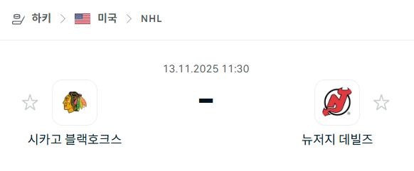[아이스하키 NHL] 2025년11월13일 시카고 블랙호크스 vs 뉴저지 데블스 | 스포츠 분석 무료 중계 토친놈