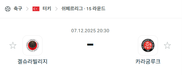 [터키 쉬페르리그] 2025년12월07일 겔슈라빌리지 vs 카라굼루크 | 스포츠 분석 무료 중계 토친놈