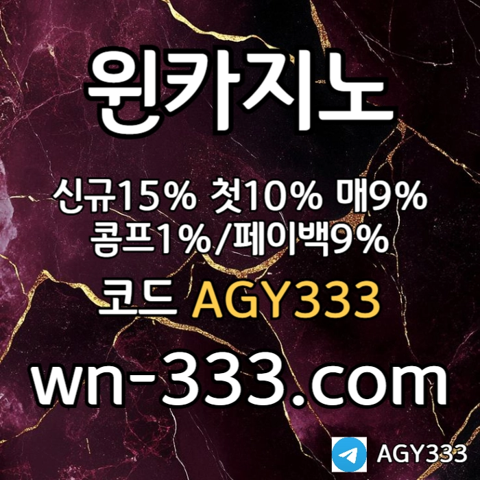 [윈카지노] 신규첫충 15% / 매일첫충 10% / 매충 9% / 콤프(카지노1%) / 페이백 9% #전민재