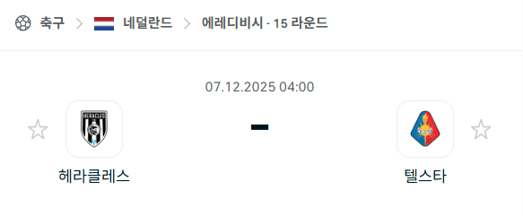[네덜란드 에레디비시] 2025년12월07일 헤라클레스 vs 텔스타 | 스포츠 분석 무료 중계 토친놈