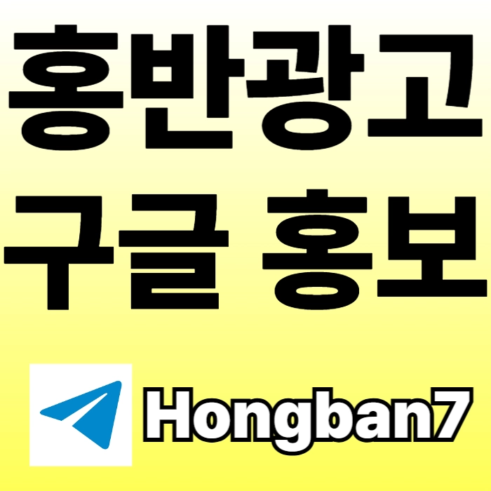 구글에서 [홍반광고]를 검색해 보세요 | 토토홍보 | 카지노홍보 | 커뮤니티홍보