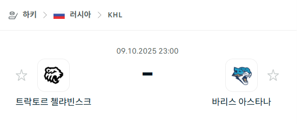 [아이스하키 KHL] 2025년10월9일 트락토르 첼랴빈스크 vs 바리스 아스타나 분석 중계