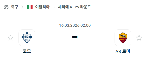 [이탈리아 세리에A] 3월16일 코모 vs AS로마 | 스포츠 분석 무료 중계 토친놈