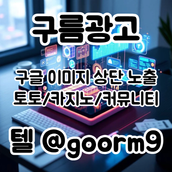 [[지금은 구글홍보가 최고!]] 토토홍보 | 카지노홍보 | 커뮤니티홍보 | 구름광고