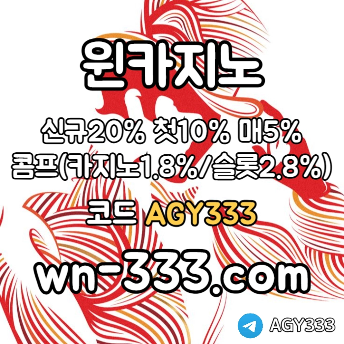 [윈카지노] 신규첫충 15% / 매일첫충 10% / 매충 9% / 콤프(카지노1%) / 페이백 9% #나균안