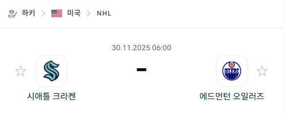 [아이스하키 NHL] 2025년11월30일 시애틀 크라켄 vs 에드먼턴 오일러스 | 스포츠 분석 무료 중계 토친놈
