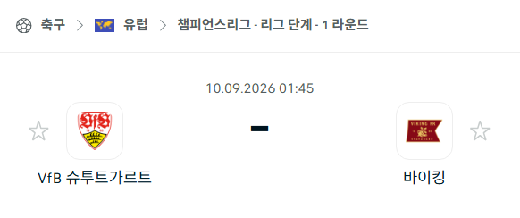 [UEFA 챔피언스리그] 9월10일 슈투트가르트 vs 바이킹 | 스포츠 분석 무료 중계 토친놈