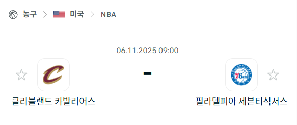 [미국 NBA] 2025년11월06일 클리블랜드 캐벌리어스 vs 필라델피아 세븐티식서스 분석 중계