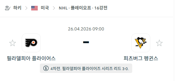 [아이스하키 NHL] 4월26일 필라델피아 플라이어스 vs 피츠버그 펭귄스 | 스포츠 분석 무료 중계 토친놈