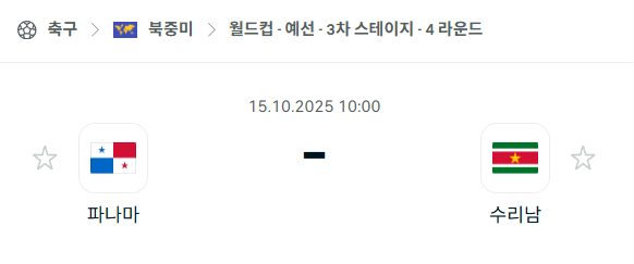 [북중미 월드컵예선] 2025년10월15일 파나마 vs 수리남 분석 중계