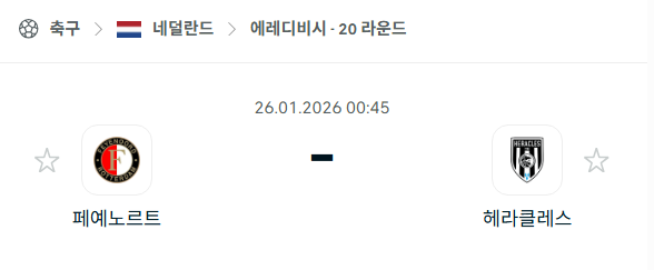 [네덜란드 에레디비시] 01월26일 페예노르트 vs 헤라클레스 | 스포츠 분석 무료 중계 토친놈