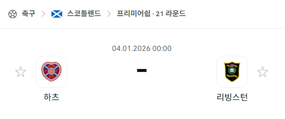 [스코틀랜드 프리미어십] 01월04일 하츠 vs 리빙스턴 | 스포츠 분석 무료 중계 토친놈