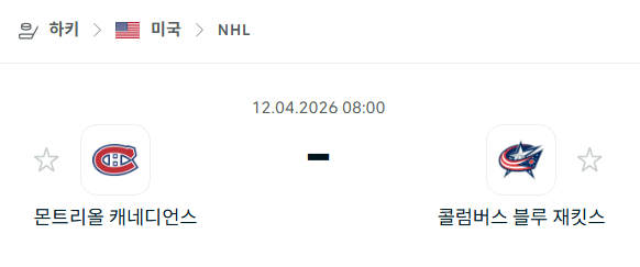 [아이스하키 NHL] 4월12일 몬트리올 캐네디언스 vs 콜럼버스 블루재키츠 | 스포츠 분석 무료 중계 토친놈