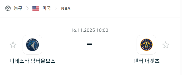 [미국 NBA] 2025년11월16일 미네소타 팀버울브스 vs 덴버 너게츠 | 스포츠 분석 무료 중계 토친놈