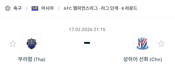 [AFC 아시아챔피언스리그] 2월17일 부리람 유나이티드 vs 상하이 선화 | 스포츠 분석 무료 중계 토친놈