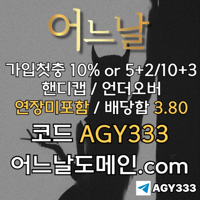 ((((어느날)))) 핸디캡/언더오버 연장미포함 | 배당합 3.80 | 가입첫충 10% or 5+2/10+3 | 베팅규제없음