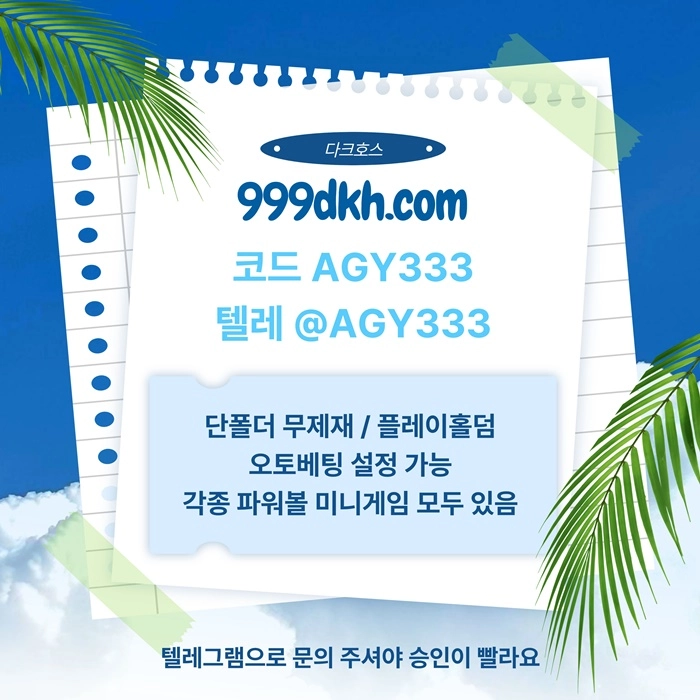 (다크호스)(모든파워볼다있음)(단폴더무제재)(최대당첨금2천만)(플레이홀덤)