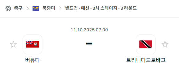 [북중미 월드컵예선] 2025년10월11일 버뮤다 vs 트리니다드토바고 분석 중계