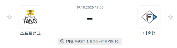[NPB 일본야구] 2025년10월19일 소프트뱅크 호크스 vs 닛폰햄 파이터스 분석 중계