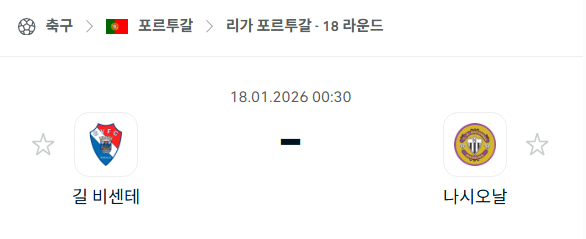 [포르투갈 프리메이라리가] 01월18일 길 비센테 vs 나시오날 | 스포츠 분석 무료 중계 토친놈