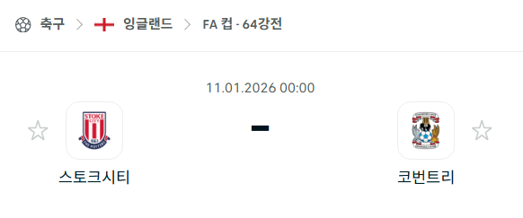 [잉글랜드 FA컵] 01월11일 스토크 시티 vs 코번트리 시티 | 스포츠 분석 무료 중계 토친놈