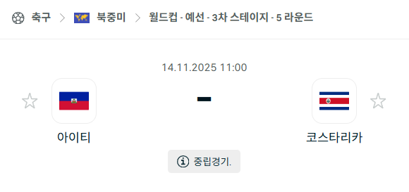 [북중미 월드컵예선] 2025년11월14일 아이티 vs 코스타리카 | 스포츠 분석 무료 중계 토친놈