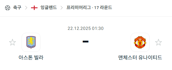 아스톤 빌라 – 맨체스터 유나이티드(맨유) 분석 | EPL·프리미어리그 12월22일 승부예측·중계