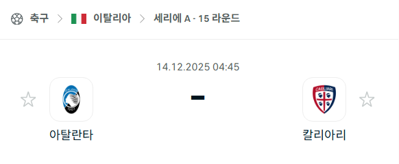 [이탈리아 세리에A] 2025년12월14일 아탈란타 vs 칼리아리 | 스포츠 분석 무료 중계 토친놈